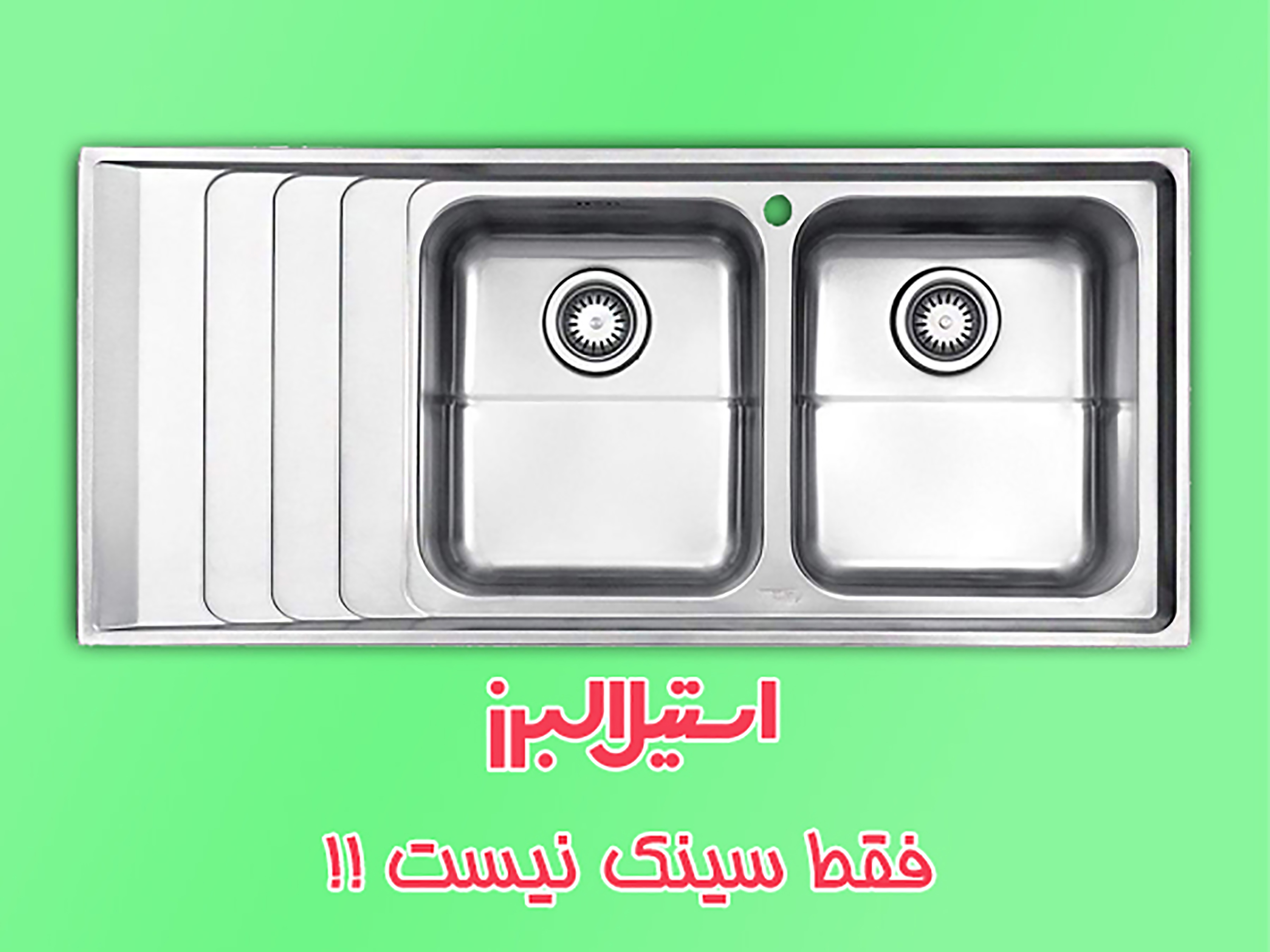 سینک ظرفشویی استیل البرز